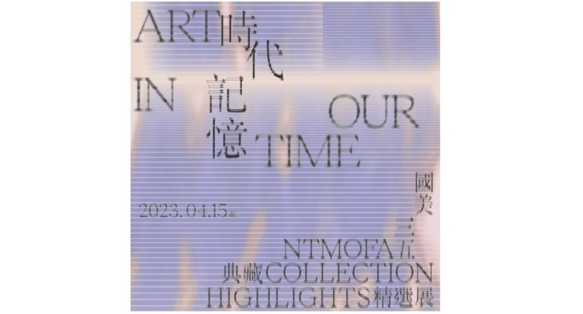 國美館35周年館慶大展 「時代記憶:國美 35 典藏精選展」4/15登場