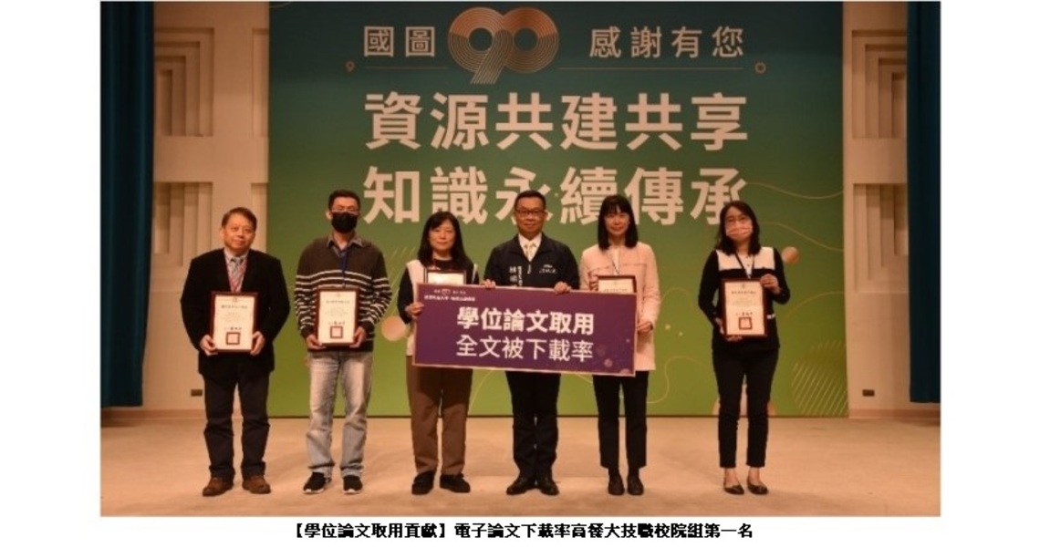 高餐大論文下載率技職院校組第一 國圖頒學術資源影響力獎項