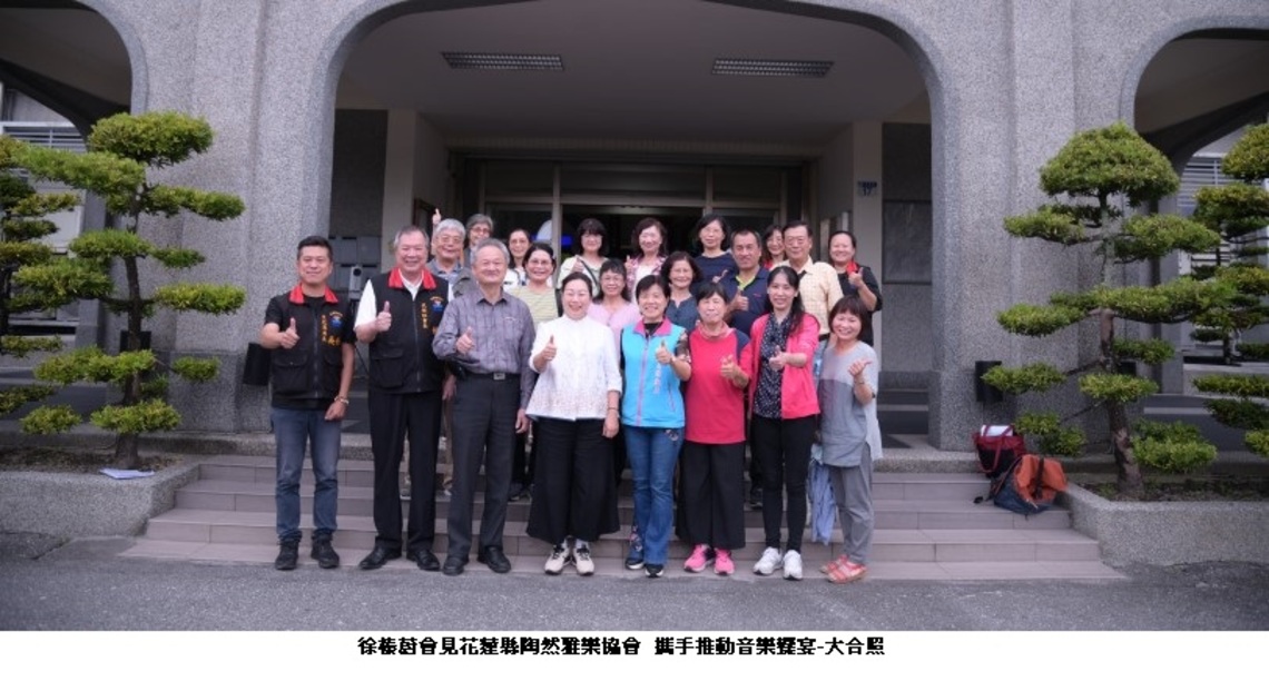 徐榛蔚會見花蓮縣陶然雅樂協會 攜手推動音樂饗宴