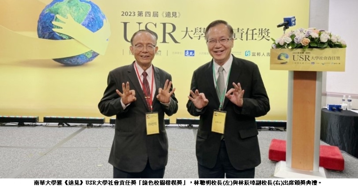 南華大學獲《遠見》USR「綠色校園楷模獎」推動碳中和示範校園 宣示2028年達碳中和目標