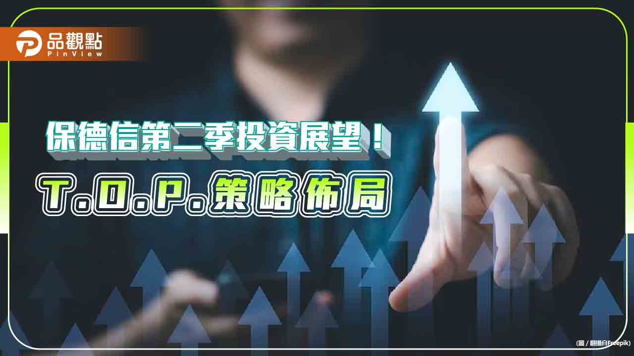 保德信Q2投資展望!本季是佈局時點 T.O.P.策略搶先卡位