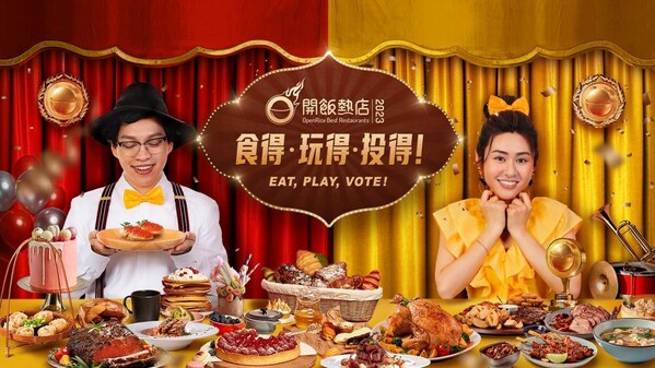食得.玩得.投得!一年一度本地飲食界盛事「OpenRice 開飯熱店 2023」三重獎賞活動同步舉行 贏取三重豐富獎品