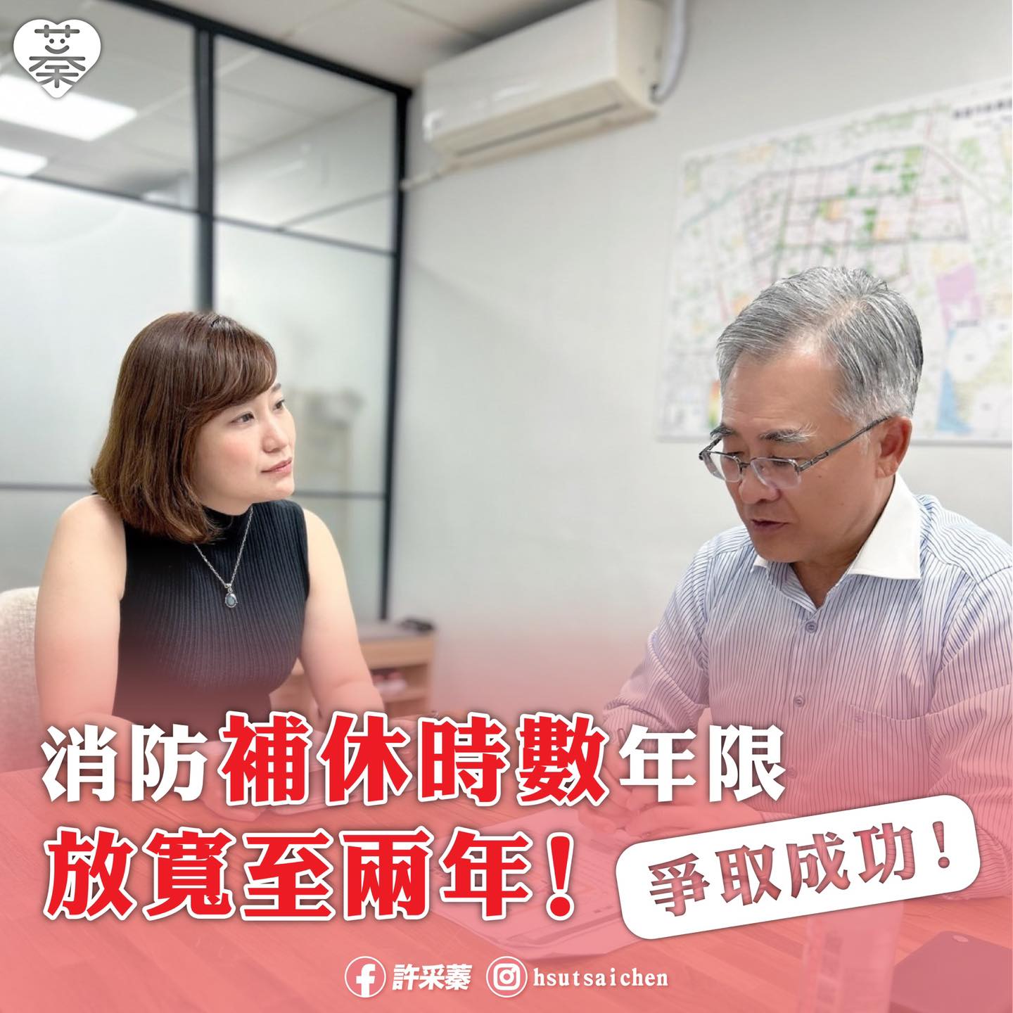 許采蓁成功爭取消防員補休年限放寬至2年