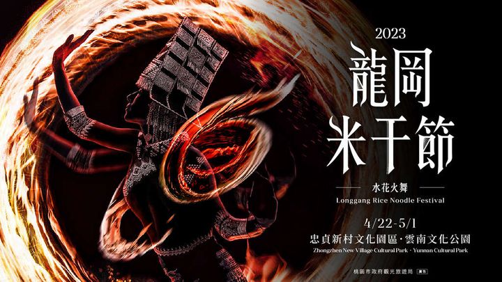 雲南饗宴/2023龍岡米干節特色美食「長街宴」開放預訂