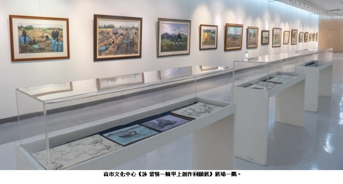 《詠 留情—陳甲上創作回顧展》4/15文化中心開展  以畫感懷高雄水彩大師陳甲上樸質踏實的藝術美學