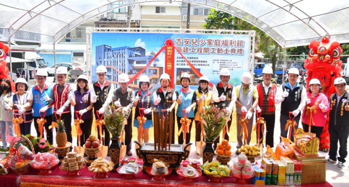 斥資1.55億元 吉安兒少家庭福利館新建工程動土典禮 花蓮縣府為民打造全新家庭福利願景