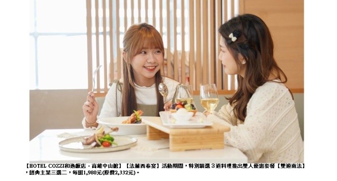 和逸飯店·高雄中山館Cozzi THE Roof 南法美食季開跑 品味鄉村經典佳餚 里民再打88折