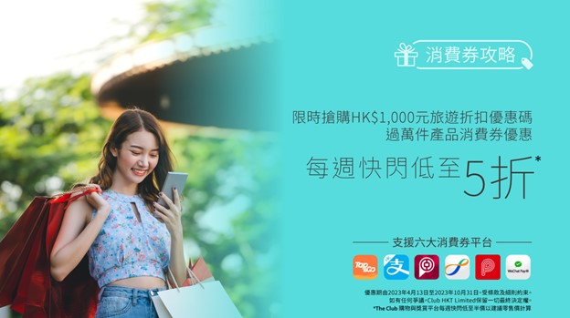 The Club推多重消費券著數  限時搶購港幣1,000元旅遊折扣優惠碼