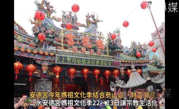 影/百年老廟安德宮今年媽祖文化季結合參山處「財富御守」