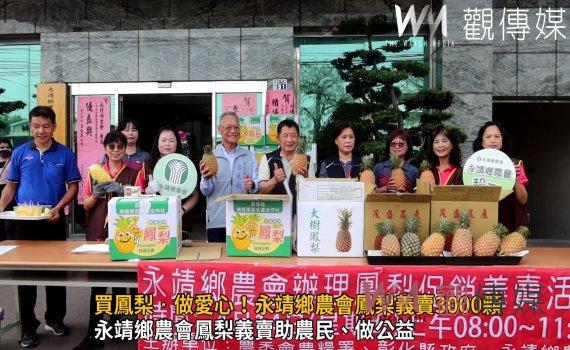 影/秒殺!買鳳梨‧做愛心!永靖鄉農會鳳梨義賣3000顆