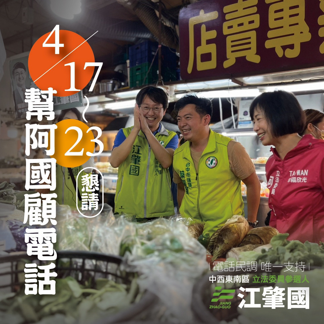 初選倒數,中六區立委參選人江肇國深入選區催票。中六區立委參選人江肇國提供