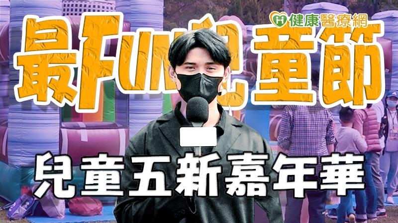【健康抱一報】2023 台北最Fun兒童節 兒童五新嘉年華城市亮點|健康醫療網