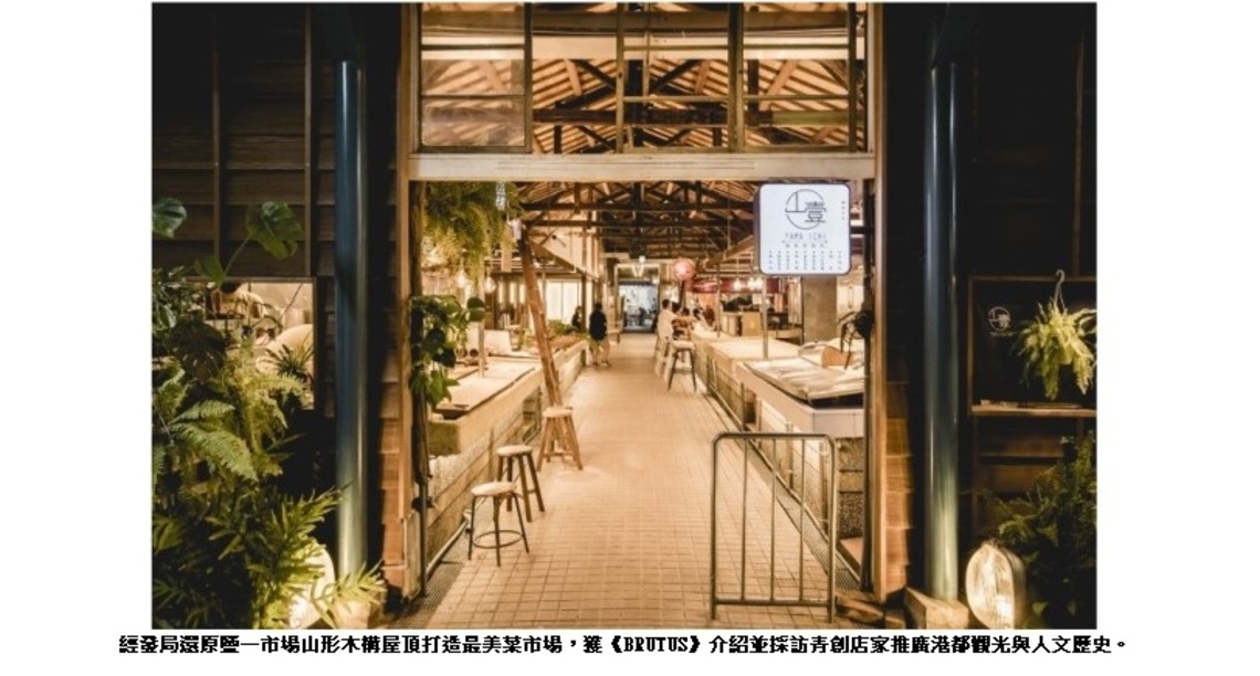 高雄鹽一市場登日本《BRUTUS》生活文化雜誌！ 「青銀共市」新典範獲外媒大讚