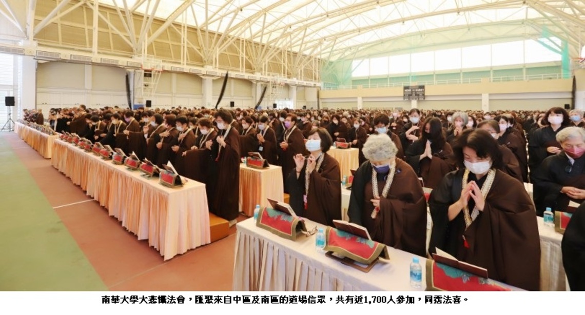 南華大學大悲懺法會 感恩百萬人功德主成就興學大願
