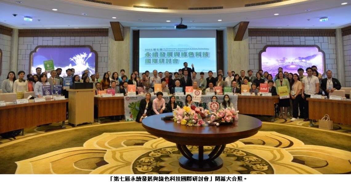 「第七屆永續發展與綠色科技國際研討會」今登場 51篇永續發展目標論文同步發表