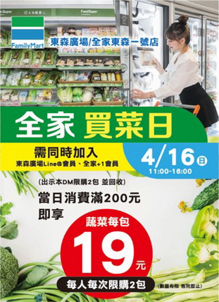 圖說: 全家東森廣場店4/16(日)同步舉辦「全家買菜日」活動,凡加入會員即可以19元加購蔬菜包,讓民眾享受平價蔬菜。