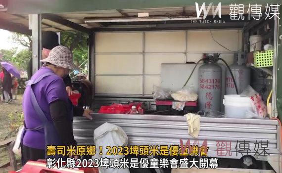 影/壽司米原鄉!2023埤頭米是優童樂會 首次結合在地推廣米食文化