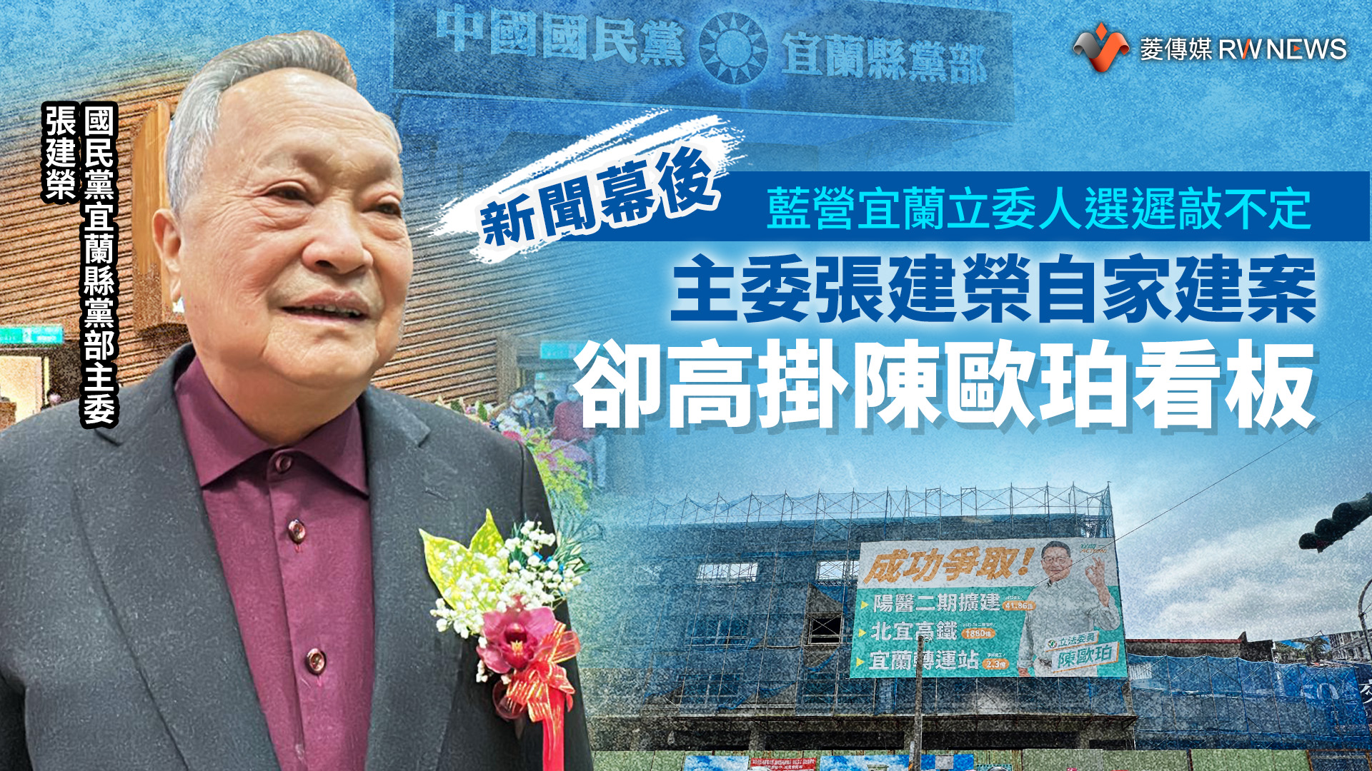 新聞幕後/藍營宜蘭立委人選遲敲不定 主委張建榮自家建案卻高掛陳歐珀看板