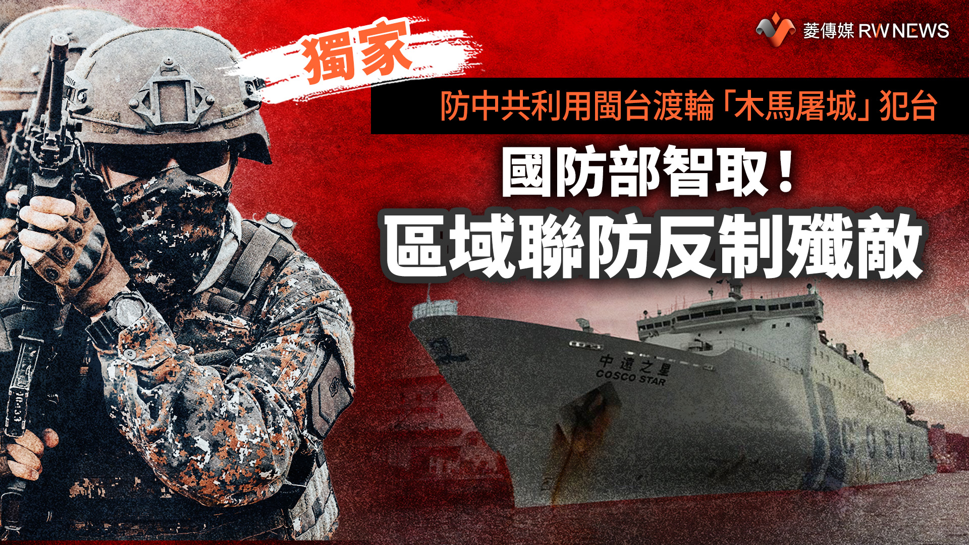 獨家/防中共利用閩台渡輪「木馬屠城」犯台 國防部智取!區域聯防反制殲敵