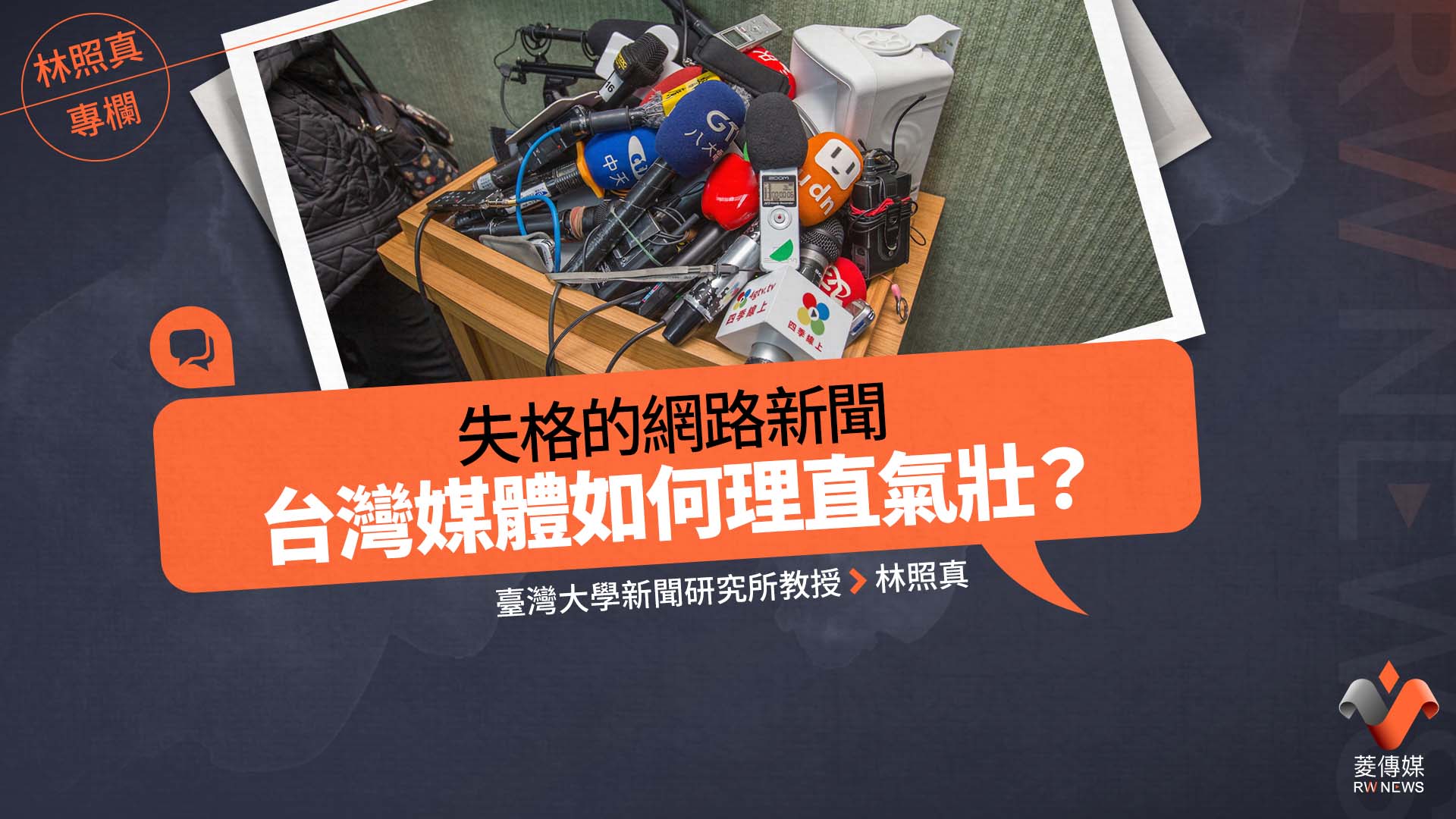 林照真專欄/失格的網路新聞,台灣媒體如何理直氣壯?
