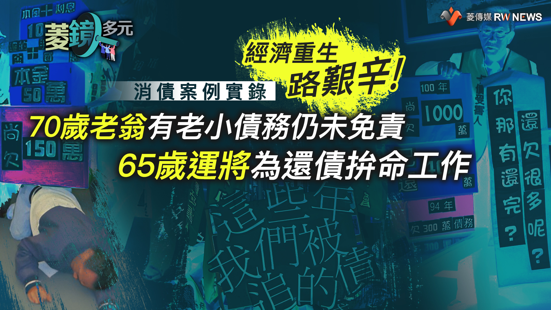 經濟重生路艱辛!70歲老翁有老小債務仍未免責 65歲運將為還債拚命工作