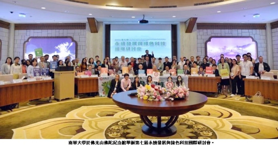 南華大學攜手佛陀紀念館 辦理第七屆國際永續發展與綠色科技國際研討會