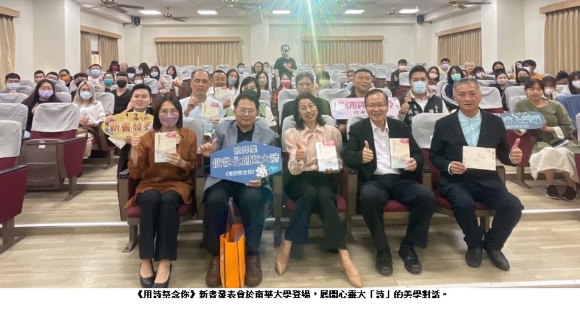 《用詩祭念你》新書發表會於南華大學登場 展開心靈大「詩」的美學對話