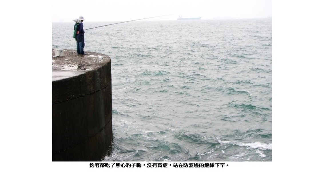 高雄港防波堤上「毋驚死」的釣客