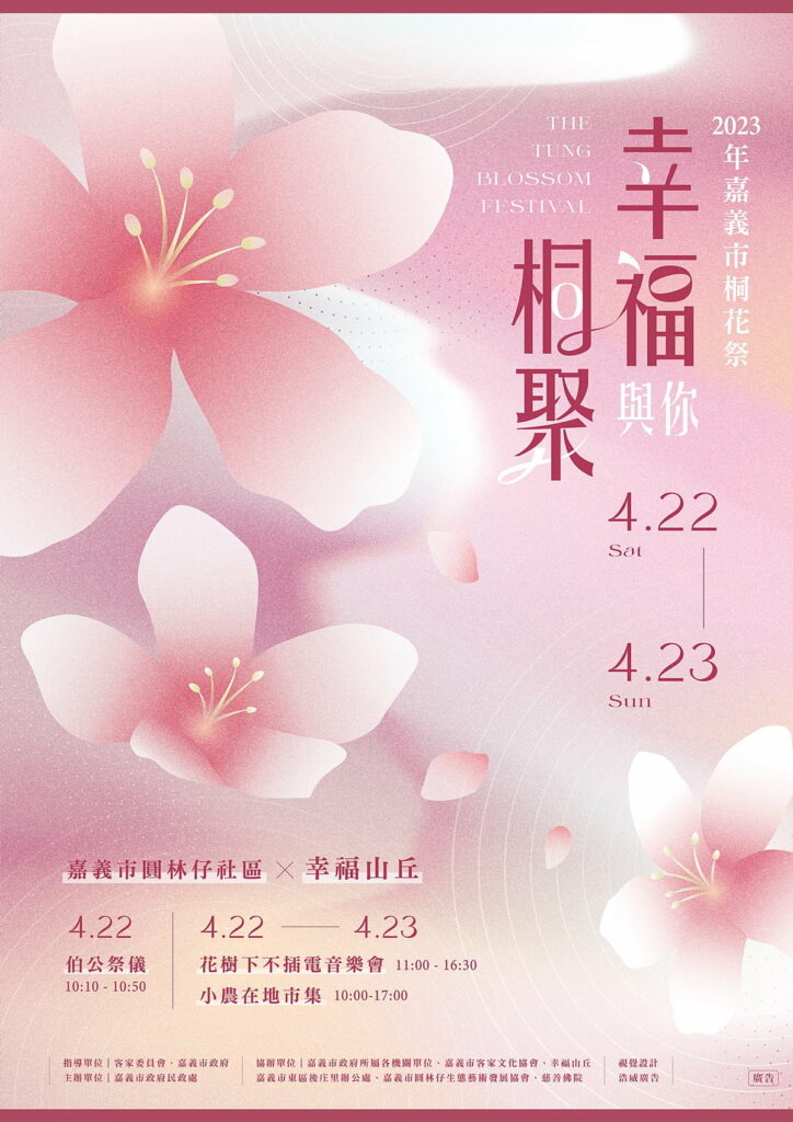 2023年嘉義市桐花祭「幸福與你桐聚」
