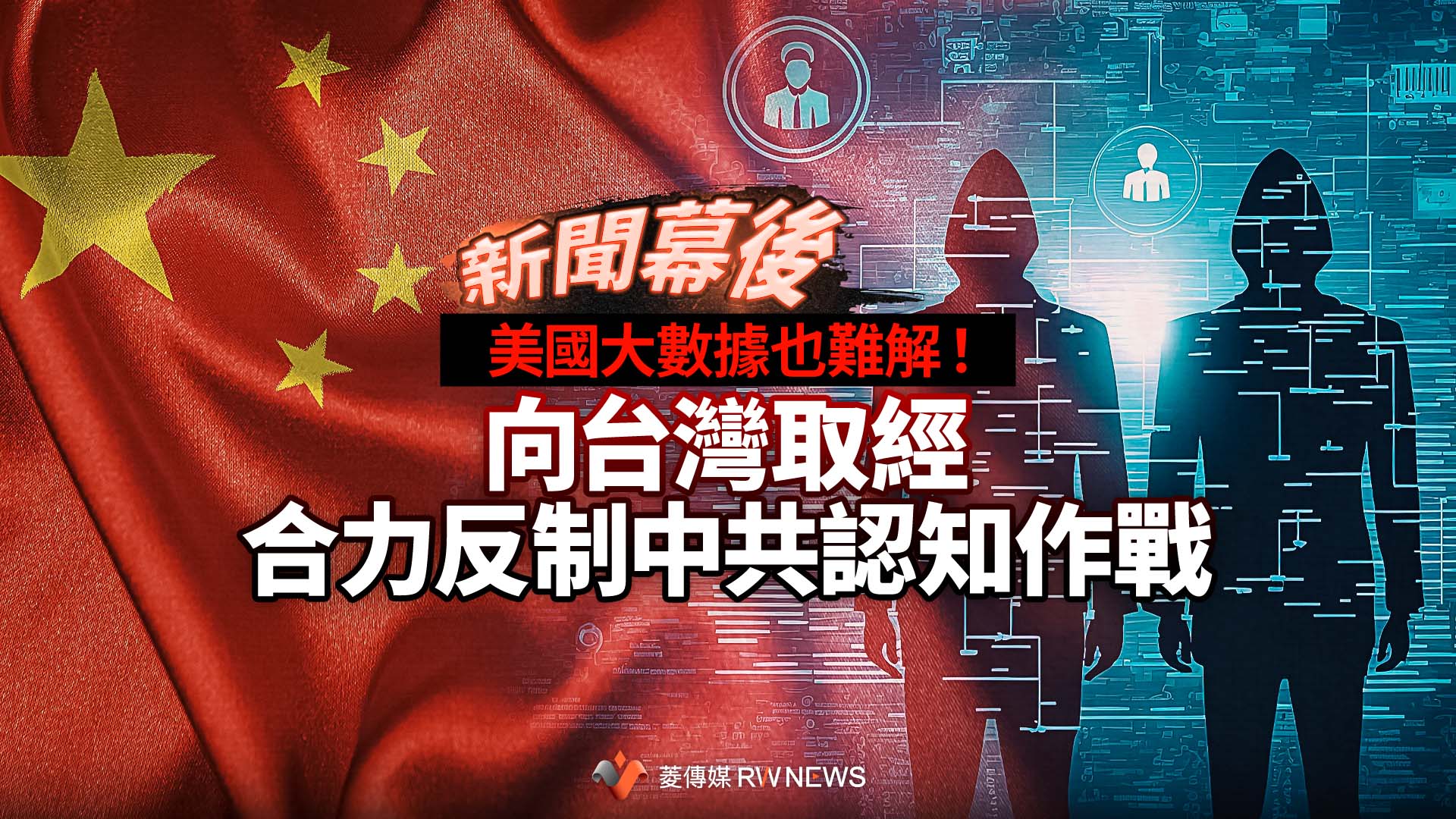 新聞幕後／美國大數據也難解！向台灣取經　合力反制中共認知作戰