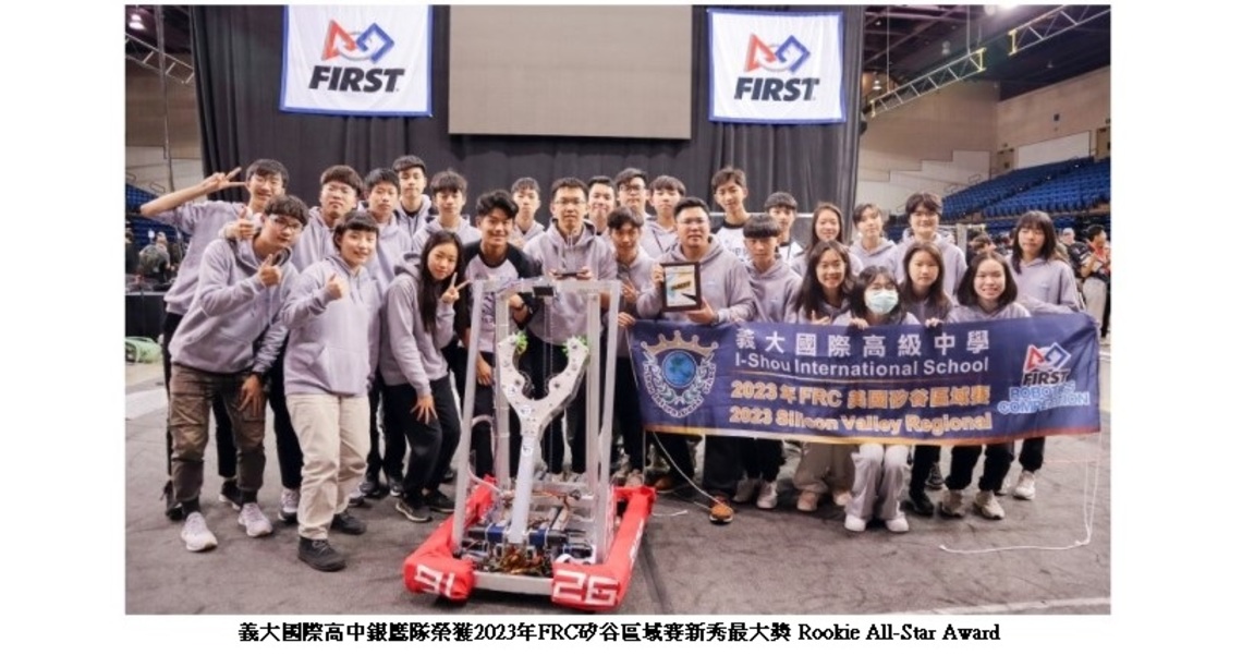 2023年FRC矽谷區域賽新秀 義大國際高中銀鷹隊榮獲最大獎