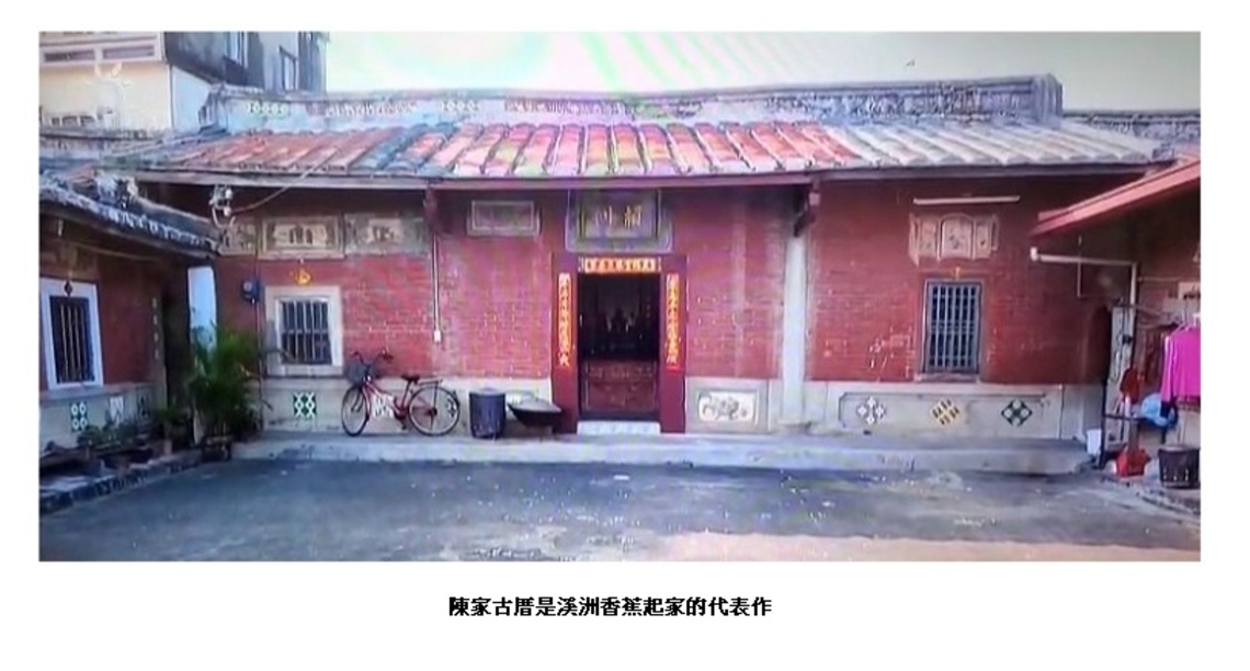 陳家古厝 香蕉起家
