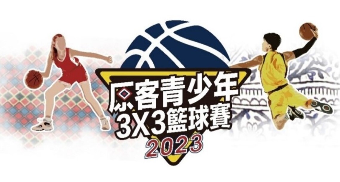 強勢回歸 「2023 原客青少年三對三籃球賽」開放報名啦!