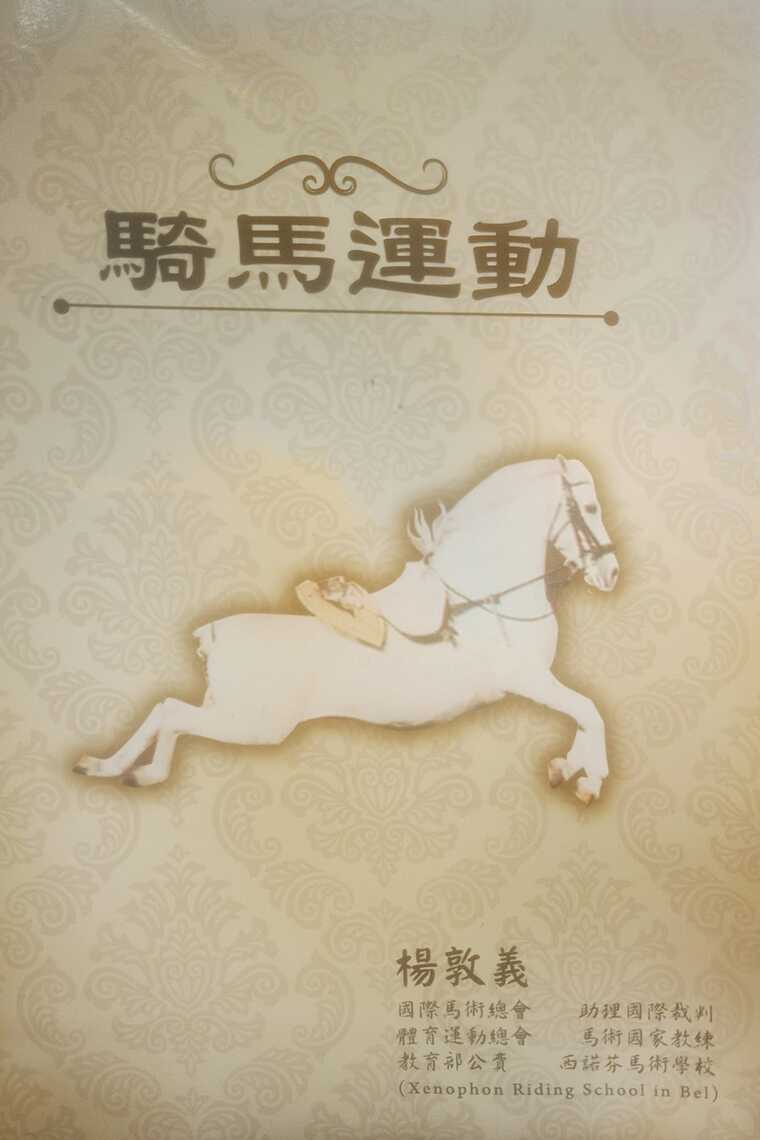 騎馬運動再版 推荐作者楊敦義