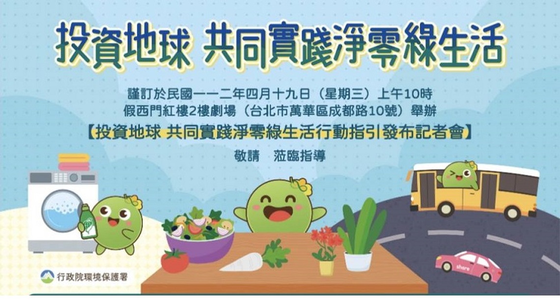 投資地球共同實踐淨零綠生活行動指引發布  歡迎加入