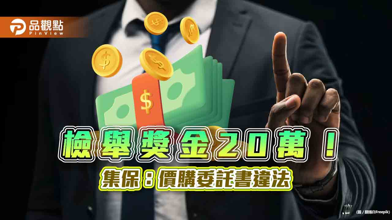 集保:拒絕價購委託書 檢舉獎金20萬元!