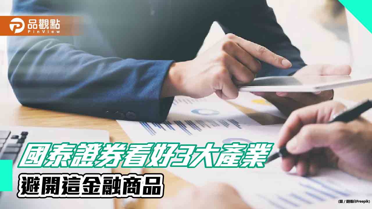 國泰證券: Q2關注3大產業 留意且避開高波動的這項金融商品