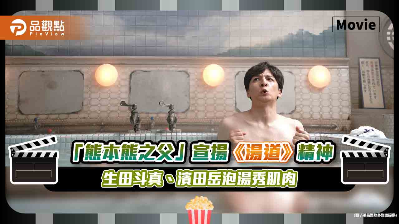 「熊本熊之父」宣揚《湯道》精神 生田斗真、濱田岳泡湯秀肌肉