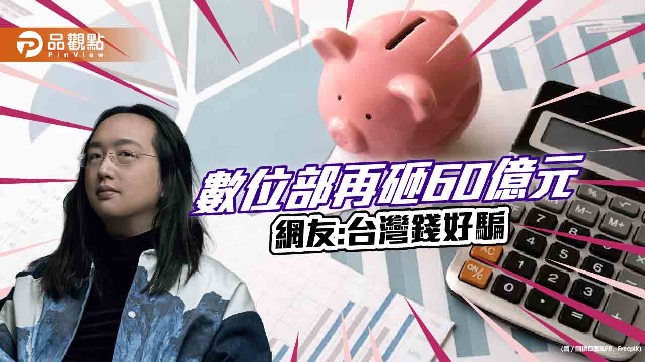 強化戰時通訊,數位部要60億元,網友怒批