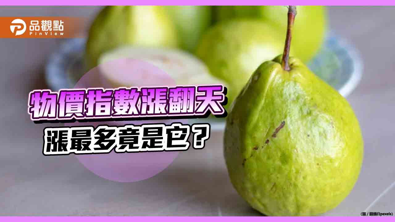 芭樂漲的比雞蛋還凶,民眾苦:吃不起