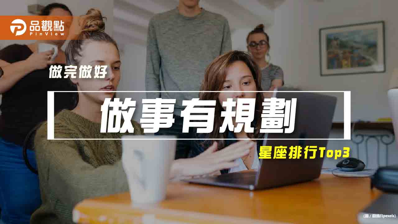 【星座排行】:「這些星座」真的「做事有規劃」?