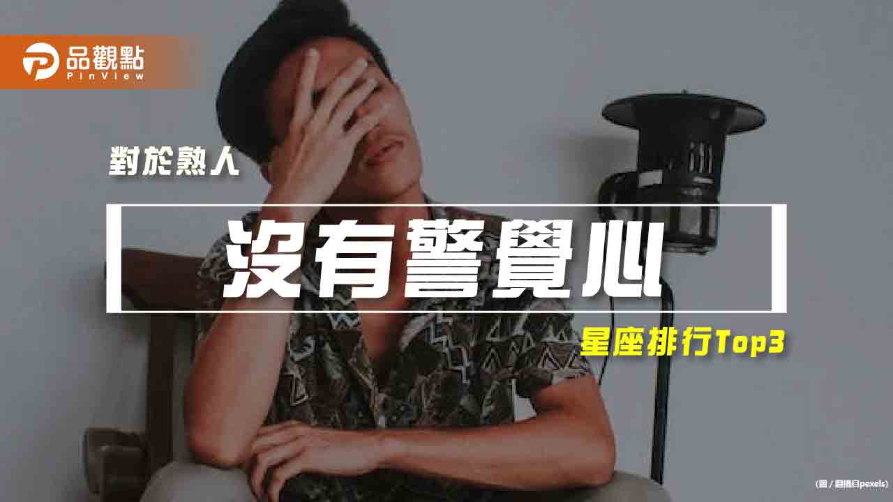 【星座排行】:「這些星座」對熟人,真的「沒有警覺心」?