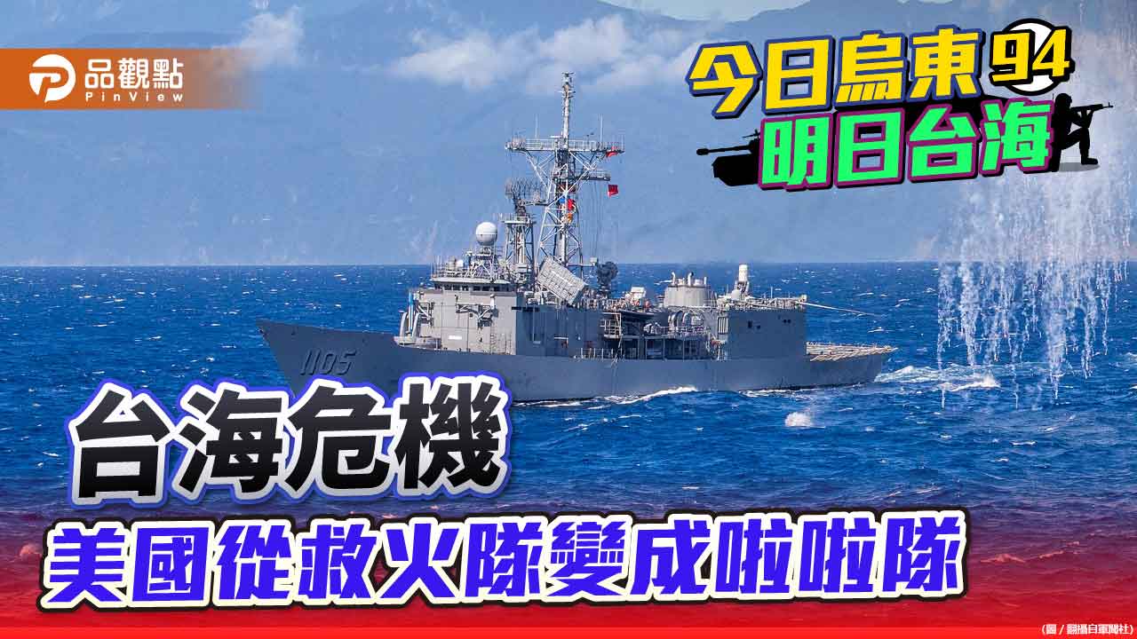 美國2年內在台海引發3次危機 火上加油喪失安全閥的作用