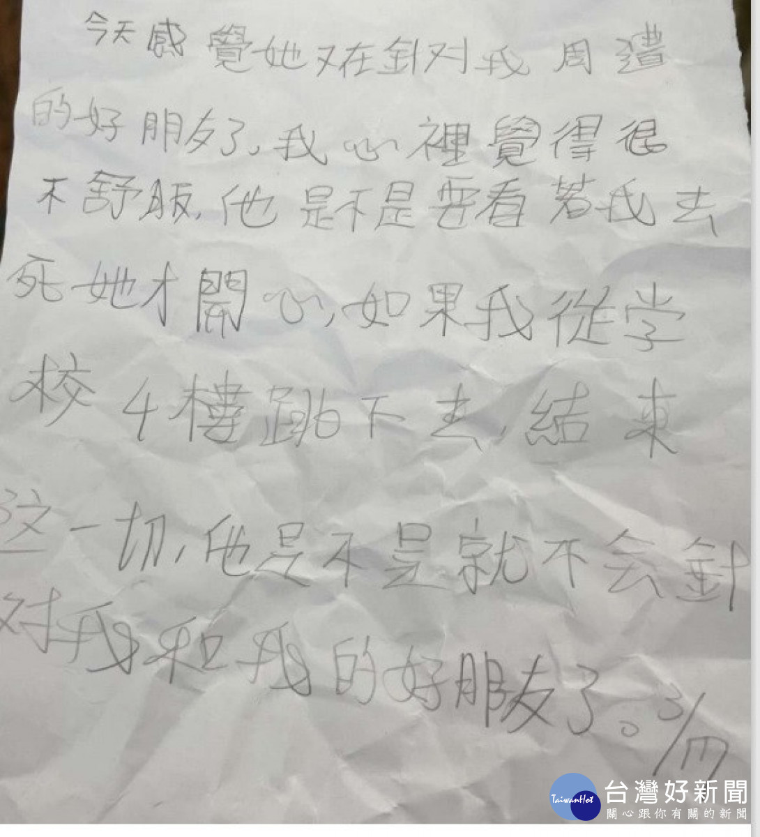 女童被班導師夥同同班同學羞辱與霸凌,寫下「是不是我從四樓跳下去一切就結束了?」字條令家長震驚又痛心。家長提供