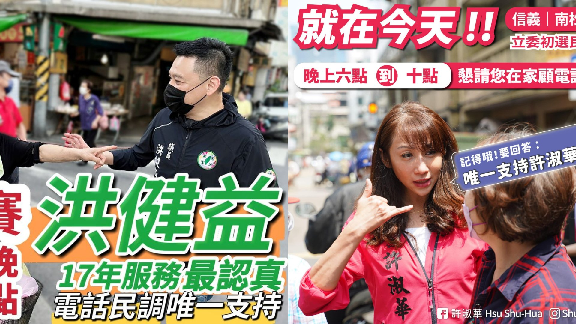 民進黨台北市立委第七選區初選電話民調進入延長賽,登記參選的台北市議員許淑華(右)、洪健益(左)都在臉書催票。翻攝臉書
