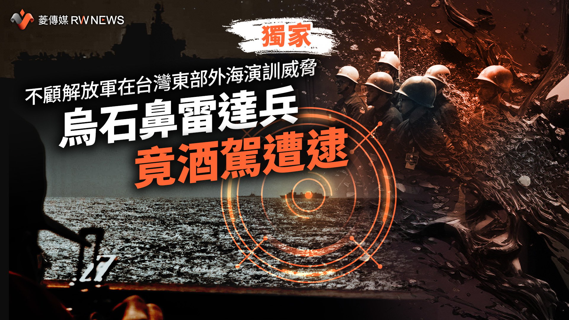 獨家/不顧解放軍在台灣東部外海演訓威脅 烏石鼻雷達兵竟酒駕遭逮