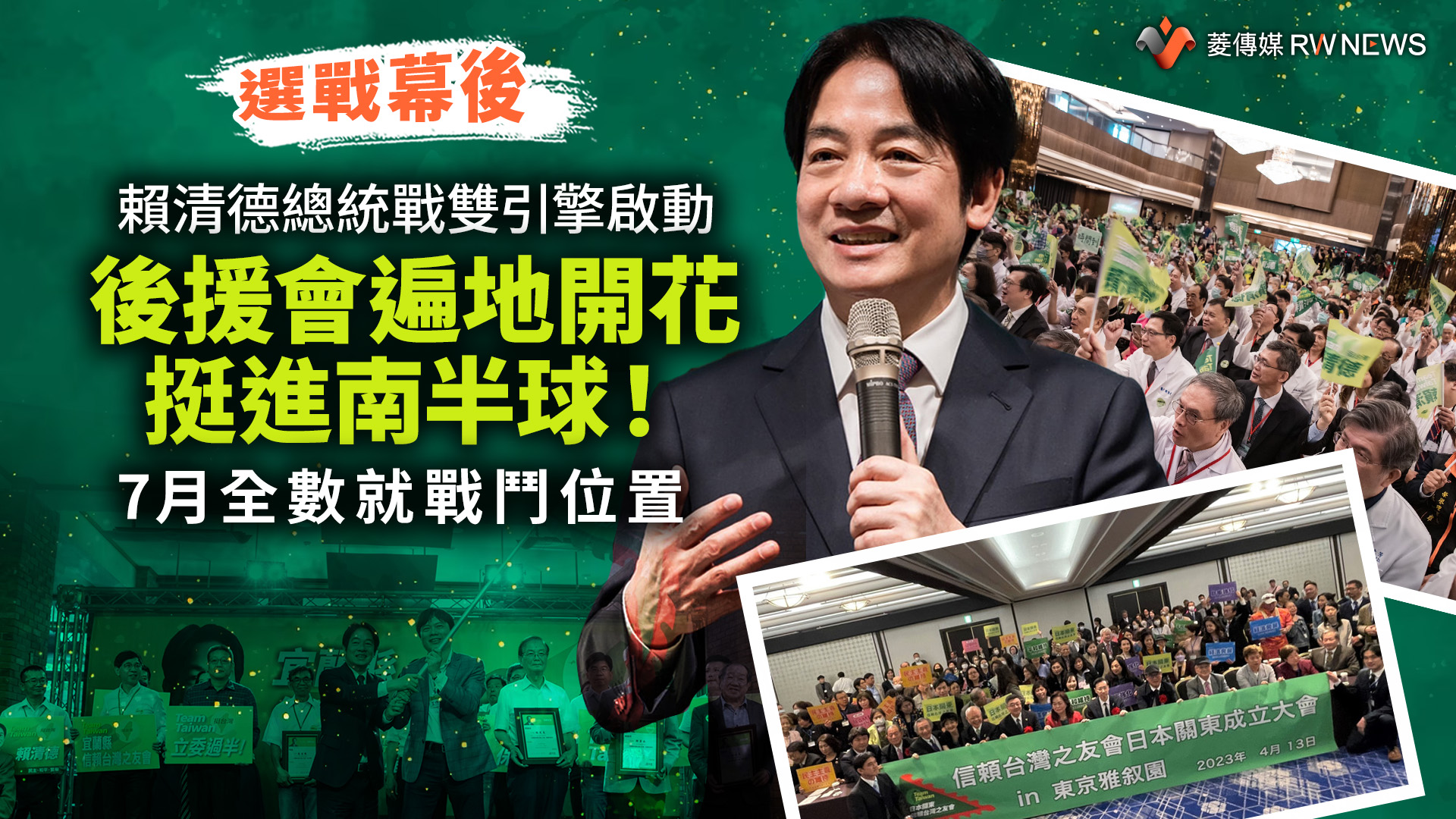 選戰幕後/賴清德總統戰雙引擎啟動 後援會遍地開花挺進南半球!7月全數就戰鬥位置