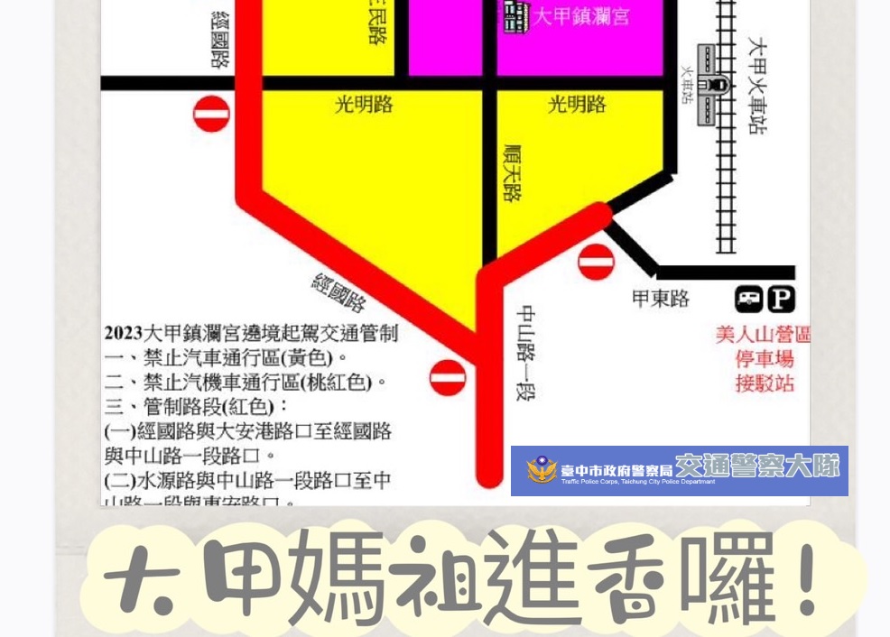 ▲ 大甲媽祖遶境活動將屆,民眾請注意相關交通管制措施 (圖/台中市警察局 提供)