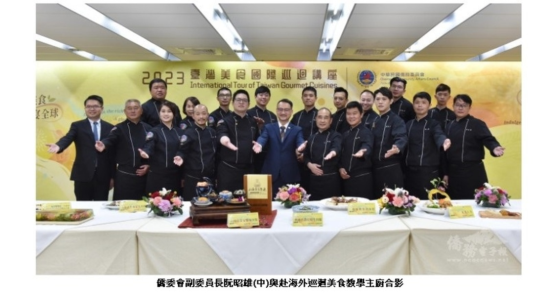 臺灣料理飄香全球 僑委會力邀臺灣主廚海外巡迴推動美食外交