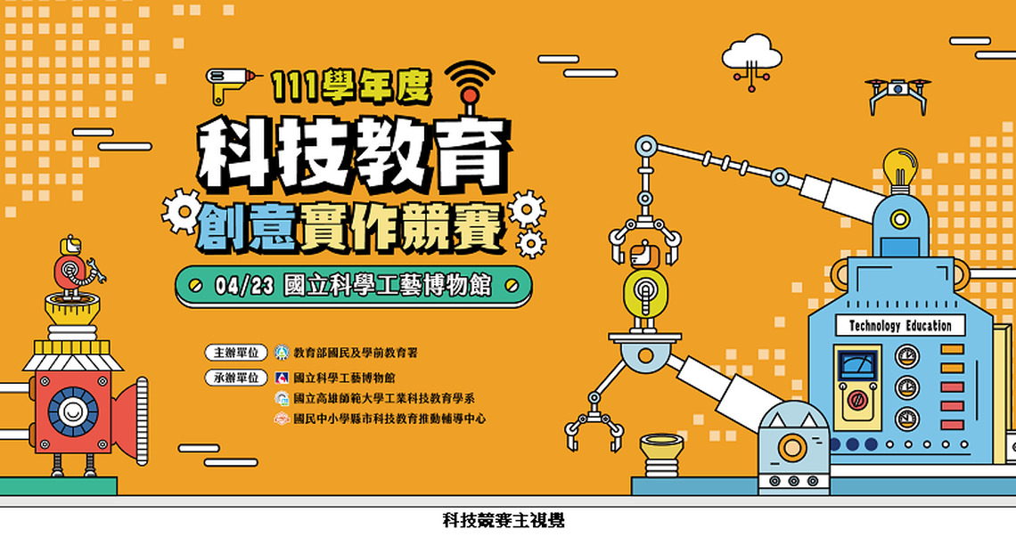 展現臺灣科技力 科技教育創意實作競賽 4/23科工館盛大登場